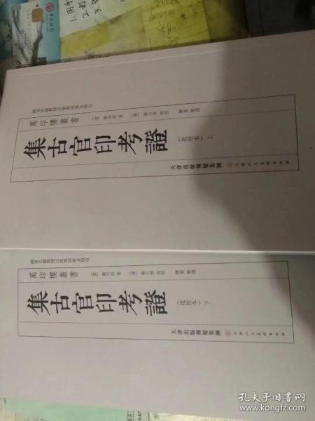 天美新书《集古官印考证》18开846页特惠价198元包邮，仅10套