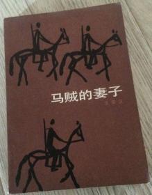 马贼的妻子 1985年第一版第一次印  王宗汉  责任编辑：文牧  封面设计：章桂征  插图：杨宝诚  时代文艺出版社  版次：1985年4月第1版  印次：1985年4月第1印刷  实物拍摄  价格：40元