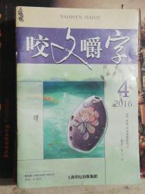 咬文嚼字（2016年第4期）