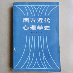 西方近代心理学史