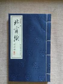 北窗续（宣纸 彩印 线装）