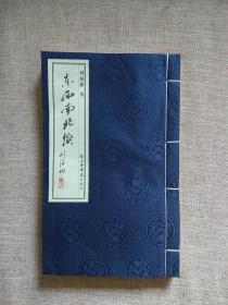 东西南北续（宣纸 彩印 线装）