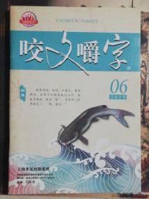 咬文嚼字(2019年第6期)