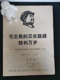 毛主席的革命路线胜利万岁《党内两条路线斗争历史展览》介绍