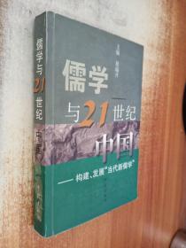 儒学与21世纪中国:构建、发展“当代新儒学”