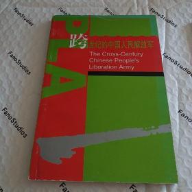 跨世纪的中国人民解放军