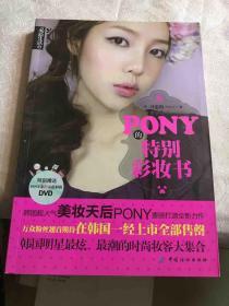 PONY的特别彩妆书