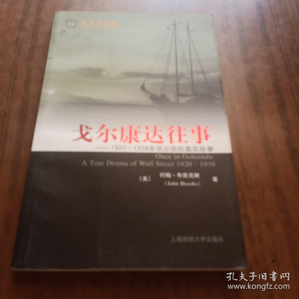 戈尔康达往事：1920-1938年华尔街的真实故事