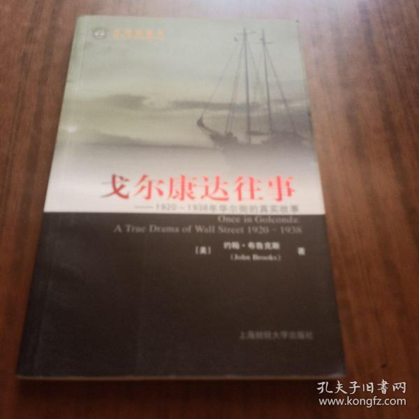 戈尔康达往事：1920-1938年华尔街的真实故事