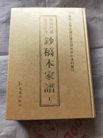 中国珍稀家谱丛刊: 钞稿本家谱 第1册 精装