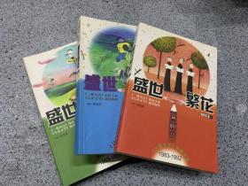 盛世繁花 小说卷 1-3册