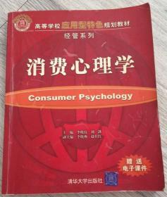 应用型特色  高等学校应用型特色规划教材  经营系列  《消费者心理学》  主编：李晓霞 刘剑  副主编：李晓燕 赵仕红  清华大学出版社  2006  实物拍摄  现货  价格：45元