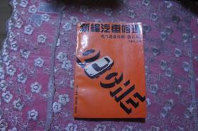 新编汽车修理 电气设备分册（修订本）