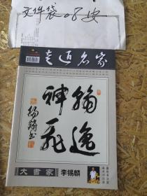 走近名家 李锡麟 长治 长治医学院  晋城  书法家