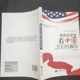 哈佛北京书院社会调查论文选： 美国大学生看中国2008报告