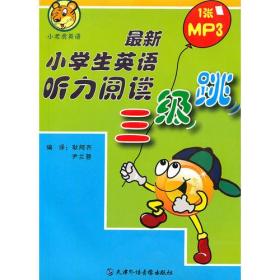 《小学生英语听力阅读三级跳》