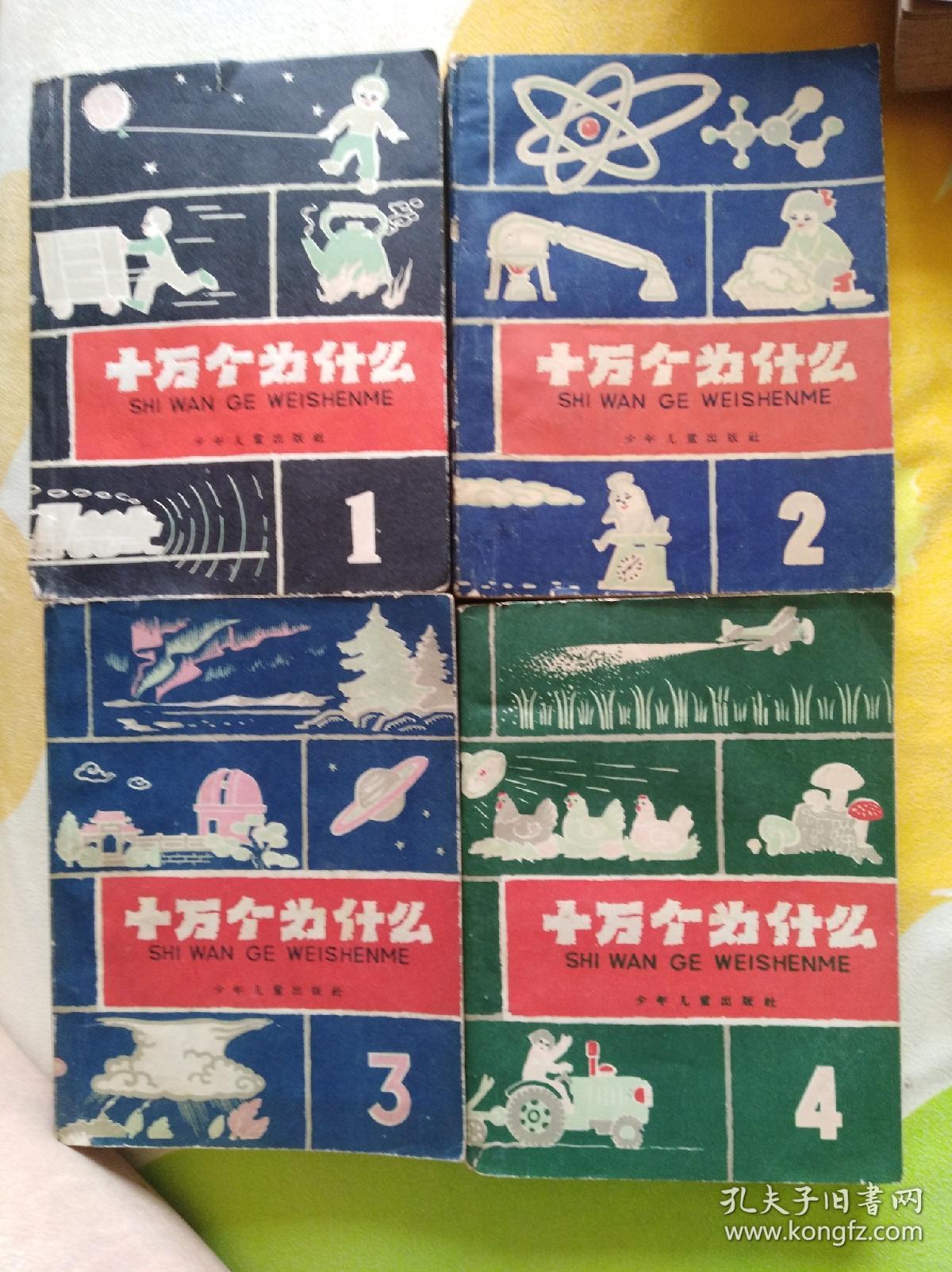 十万个为什么