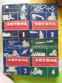 十万个为什么