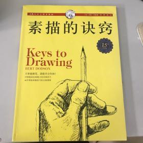 西方经典美术技法译丛：素描的诀窍（15周年畅销版）