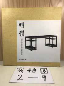 明韵：田家青设计家具作品集