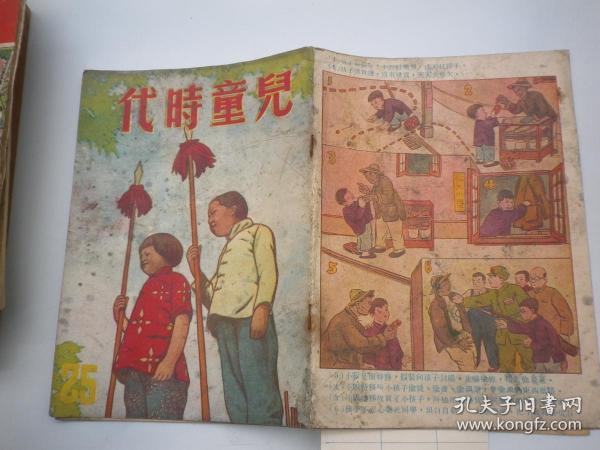 儿童时代    1951（第25期）