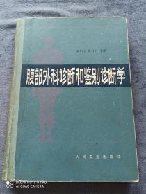 《腹部外科诊断和鉴别诊断学》
 （一版一印）