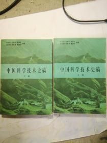 中国科学技术史稿(全上下冊)  自然老旧品相好