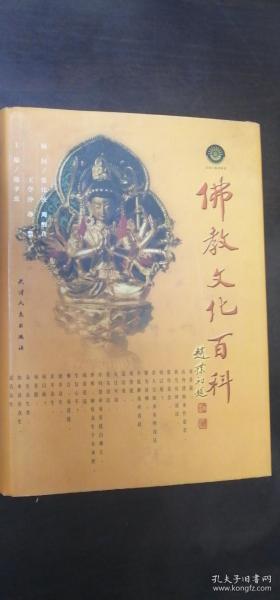 佛教文化百科