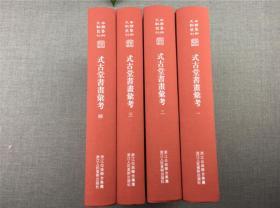 中国艺术文献丛刊：式古堂书画考会