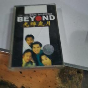 磁带 光辉岁月真的见证精选1983-1991黄家驹（带歌词）
