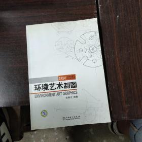 21世纪全国高等院校创新教材    环境艺术制图