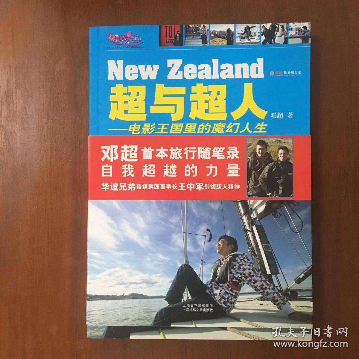 《超与超人：电影王国里的魔幻人生》邓超签名本