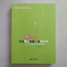 写给男人的第一本怀孕书