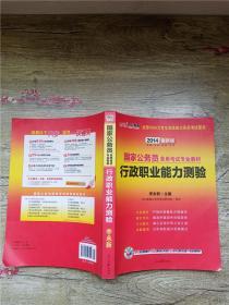 中公教育·2014国家公务员录用考试专业教材：行政职业能力测验（新大纲）