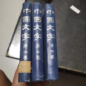 中国文字第二丶三丶四卷（台湾大学文学院古文字学研究室1963年）