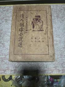 1935年《清人创作小说选》一册，初版、名家荟萃、尾页有藏者黄志敏题签