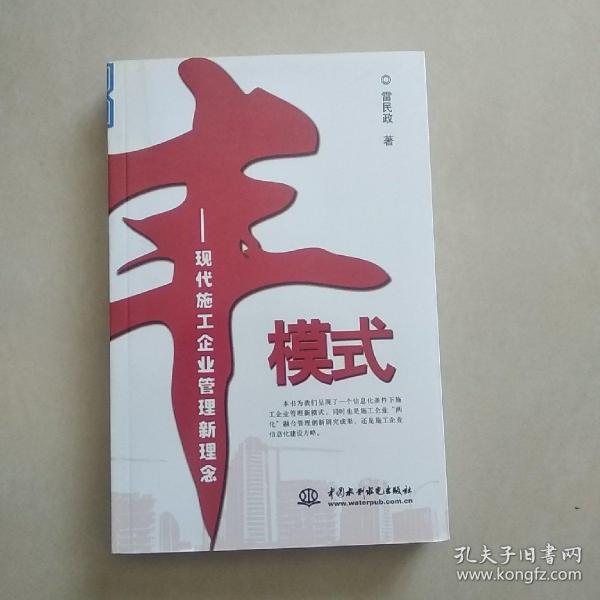 丰模式--现代施工企业管理新理念【作者签赠本】 一版一印