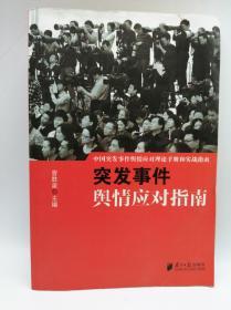 中国突发事件舆情应对理论手册和实战指南：突发事件舆情应对指南