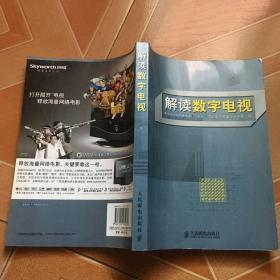 解读数字电视   正版内页干净