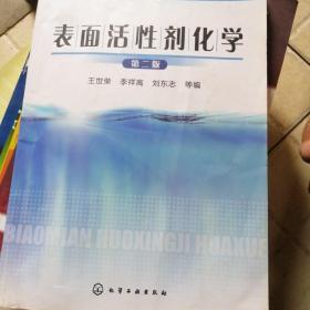 高等教育规划教材：表面活性剂化学（第2版）