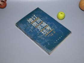 《增订唐两京城坊考》（三秦出版社）1996年一版一印 1000册 少见※ [带大图地图插图- 唐代历史文化 文物考古学 方志学 研究文献：首都西京 西安 东都 洛阳 大明宫 皇城 河道 永安渠 街道城门 名胜古迹]