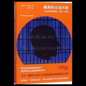 痛苦的正当尺度:工业革命中的监狱(1750-1850)、