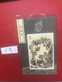T167M 中国古典文学名著 水浒传（三）小型张（自编1号）