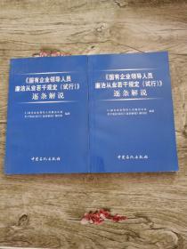 《国有企业领导人员廉洁从业若干规定(试行)》逐条解说