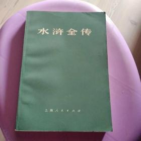 水浒全传； 上   上海人民出版社  75年    内页前言三页 没有了  参照图片