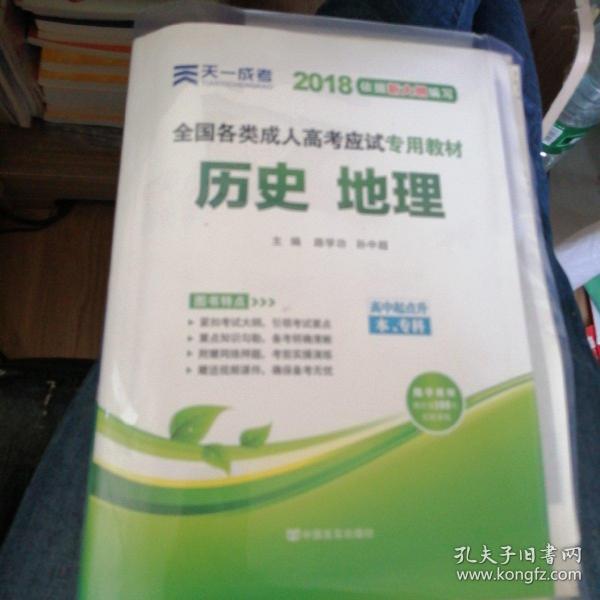 现货赠视频 2017年成人高考高起点考试专用辅导教材复习资料 历史地理（高中起点升本专科）