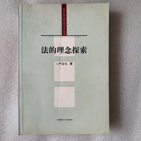 西北政法学院学术丛书：法的理念探索