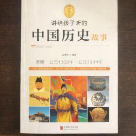 讲给孩子听的中国历史故事：明朝·公元1368年-公元1644年