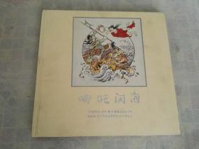 哪咤闹海   中贸圣佳2005秋季艺术品拍卖会