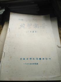 《典型报告》（六场话剧，供批判用，云南省话剧团集体创作，1976年8月昆明）
